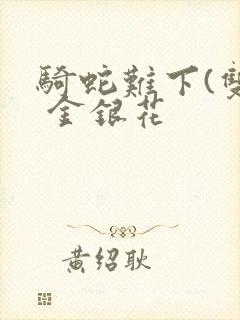 骑蛇难下(双) 金银花