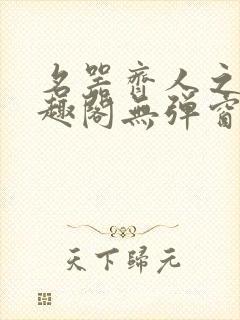 名器齐人之福笔趣阁无弹窗