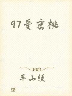 97爱密桃