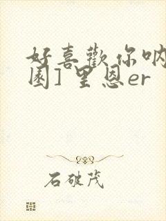 好喜欢你呐[校园] 里恩er