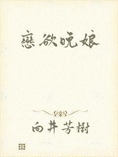 恋欲晚娘