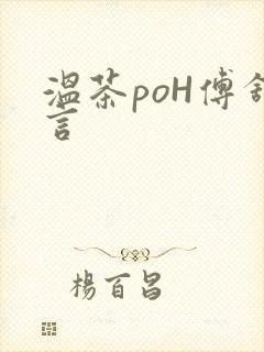 温茶poH傅舒言封面