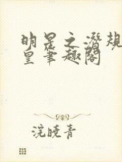 明星之潜规则之皇笔趣阁