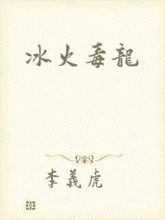 冰火毒龙