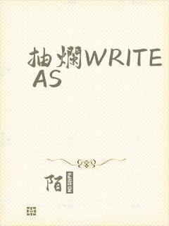 抽烂WRITE AS