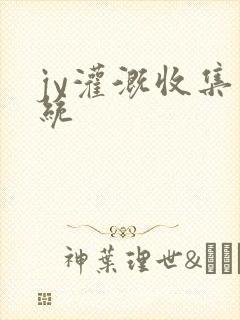 jy灌溉收集系统