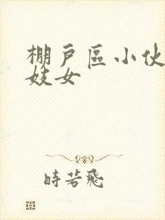 棚户区小伙嫖老妓女