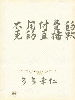 不用付费的打扑克的直播软件下载