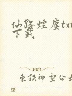 仙路烟尘txt下载