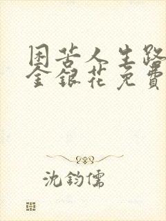 困苦人生路by金银花免费阅读