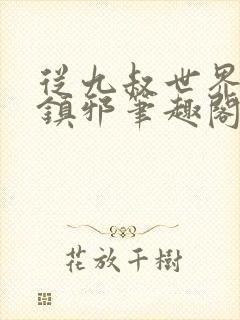 从九叔世界开始镇邪笔趣阁