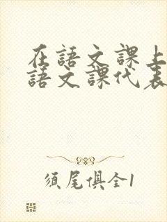 在语文课上强插语文课代表