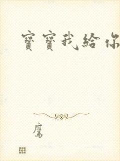 宝宝我给你扣吧