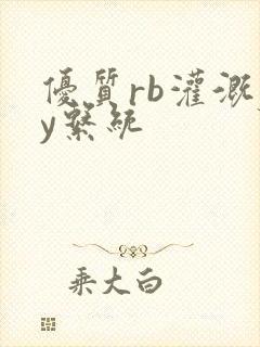 优质rb灌溉jy系统