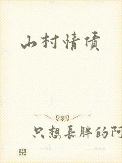 山村情债