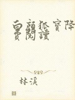 白颜狐宝降世免费阅读