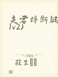 夫君摔断腿后(1v2)