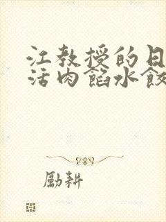 江教授的日常生活肉馅水饺