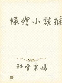 绿帽小说推荐
