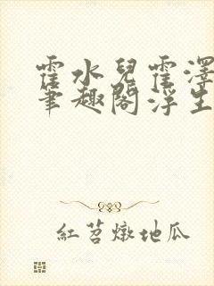 霍水儿霍泽小说笔趣阁浮生墨