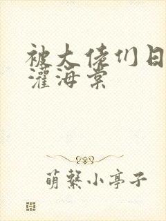 被大佬们日夜浇灌海棠