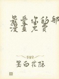 最爱你的那十年漫画免费