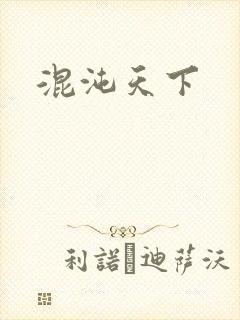 混沌天下