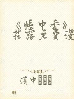 《帐中香》金银花露免费漫画