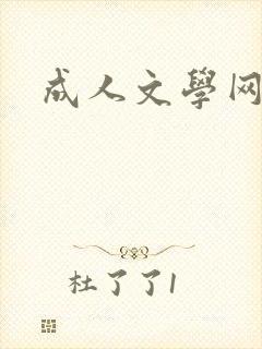 成人文学网