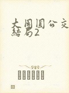 大团圆公交车大结局2