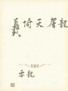 真倚天屠龙记下载