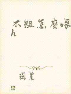 不粗怎么喂饱你h