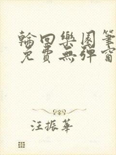 轮回乐园笔趣阁免费无弹窗