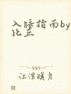 入睡指南by卡比丘