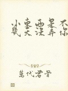 小东西是不是好几天没弄你了作文