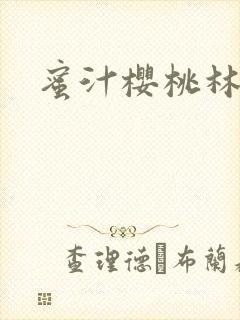 蜜汁樱桃林妙妙