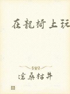 在龙椅上玩皇后