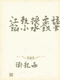 江教授要稳住肉馅小水饺笔趣阁