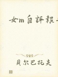 女m自评报告