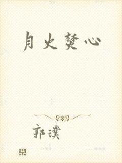 月火焚心