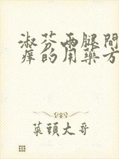 淑芬两腿间又痒痒的用药方法