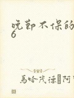 晚节不保的妈妈6