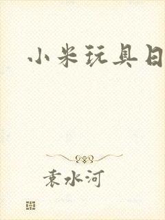 小米玩具日记