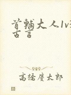 首辅大人1v3古言