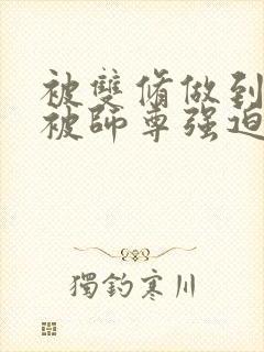 被双修做到哭H被师尊强迫