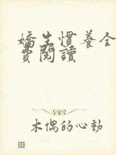 娇生惯养全文免费阅读