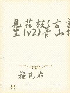 见花枝(古言重生1v2)青山候我小说