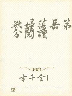 欲妇荡岳第1部分阅读