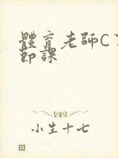 体育老师C了一节课