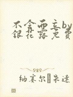 不含而立by金银花露免费阅读